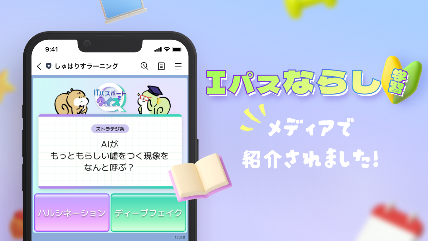 『Iパスならし学習』が複数のメディアで紹介されました📰