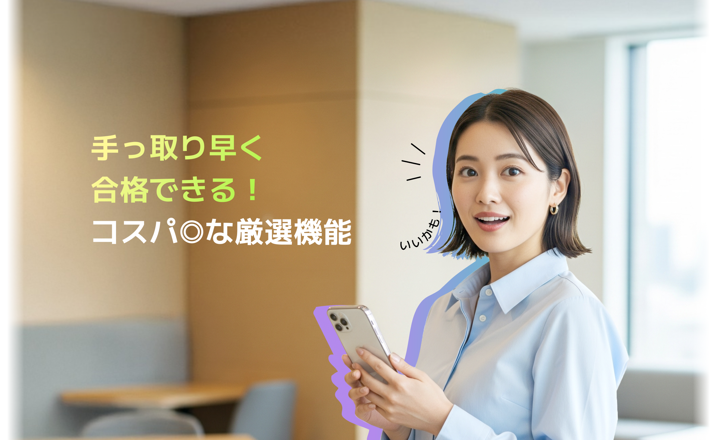 手っ取り早く合格できる！コスパ◎な厳選機能