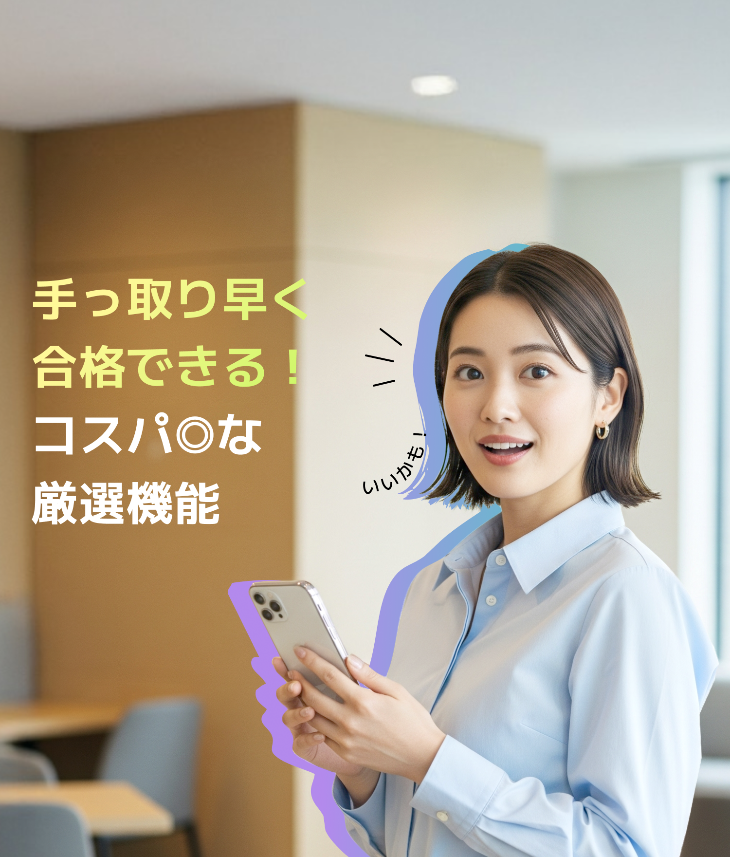 手っ取り早く合格できる！コスパ◎な厳選機能