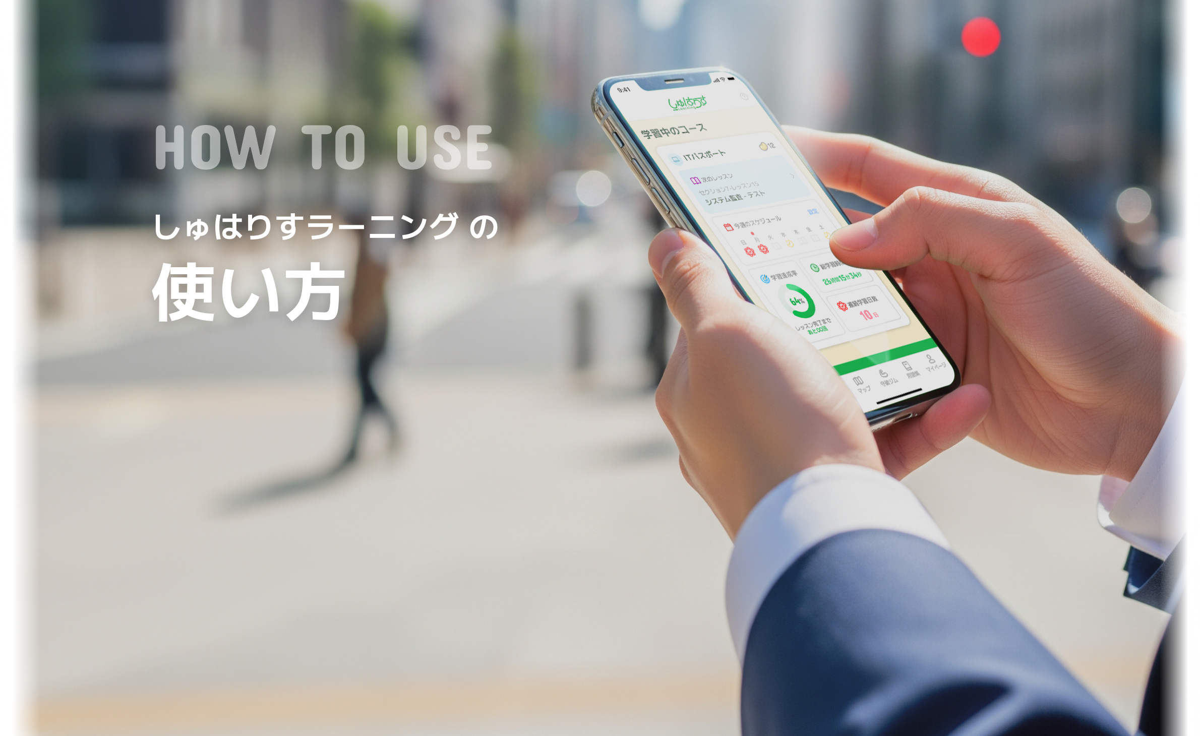 しゅはりすラーニングの使い方