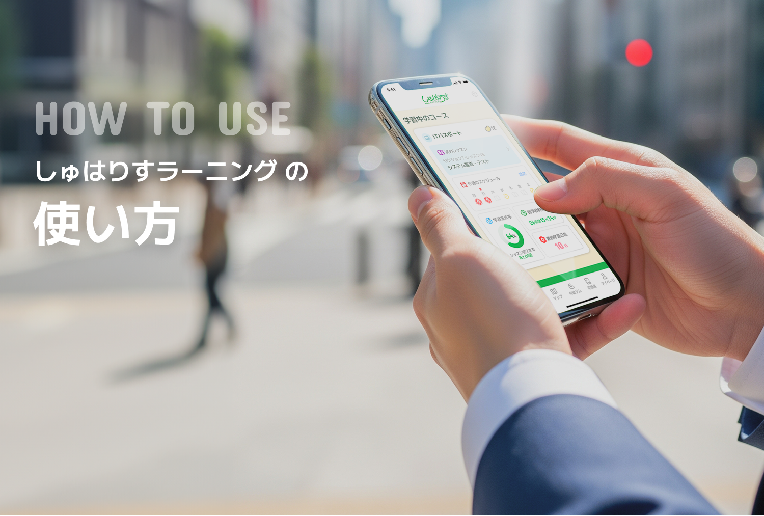 しゅはりすラーニングの使い方