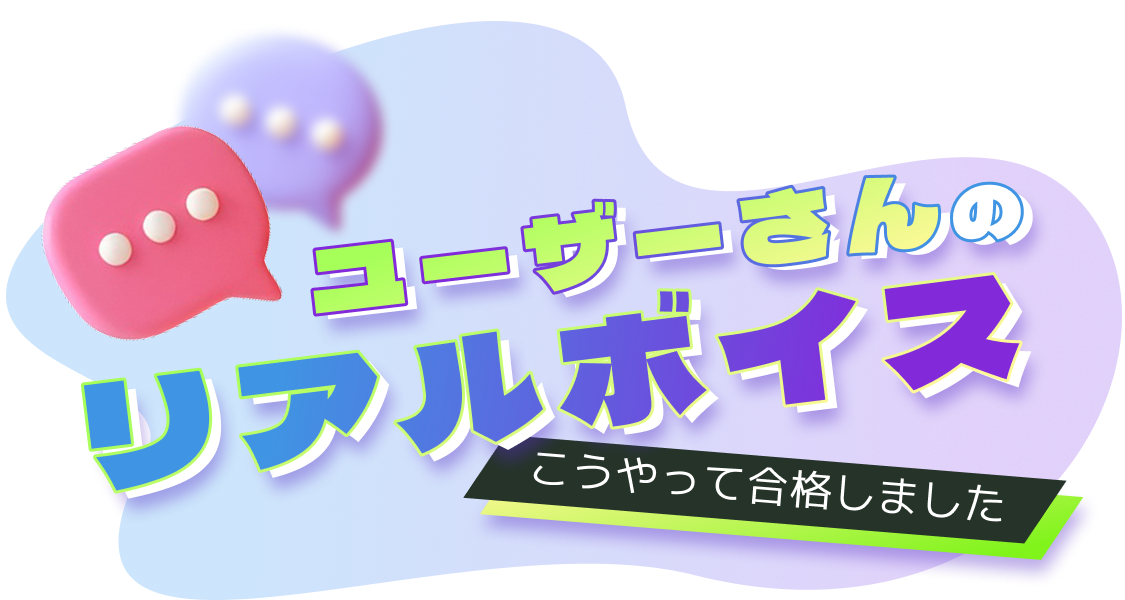 ユーザーさんのリアルボイス。こうやって合格しました!