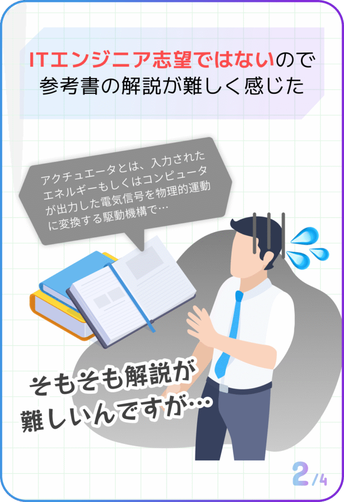 ITエンジニア志望ではないので参考書の解説が難しく感じた