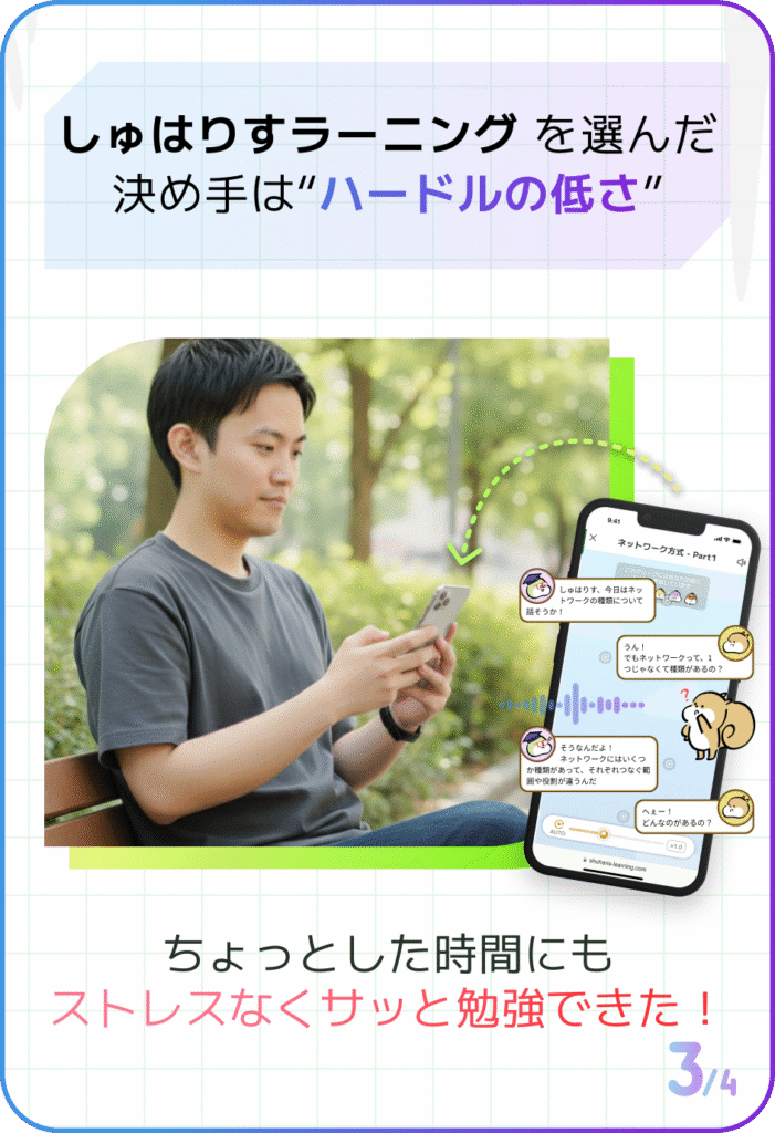 しゅはりすラーニング を選んだ決め手は“ハードルの低さ”