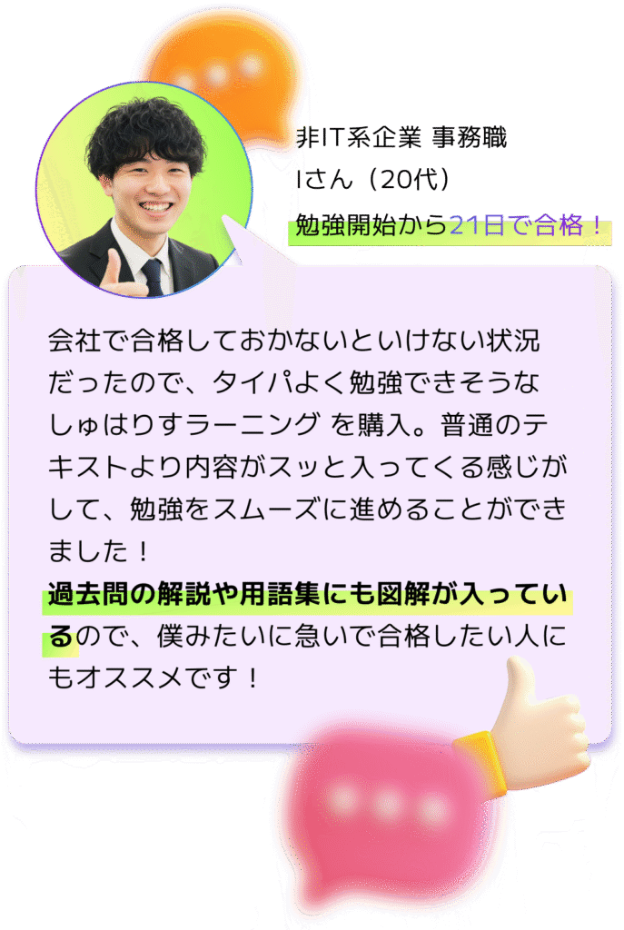 ユーザーの感想。勉強開始から21日で合格!
