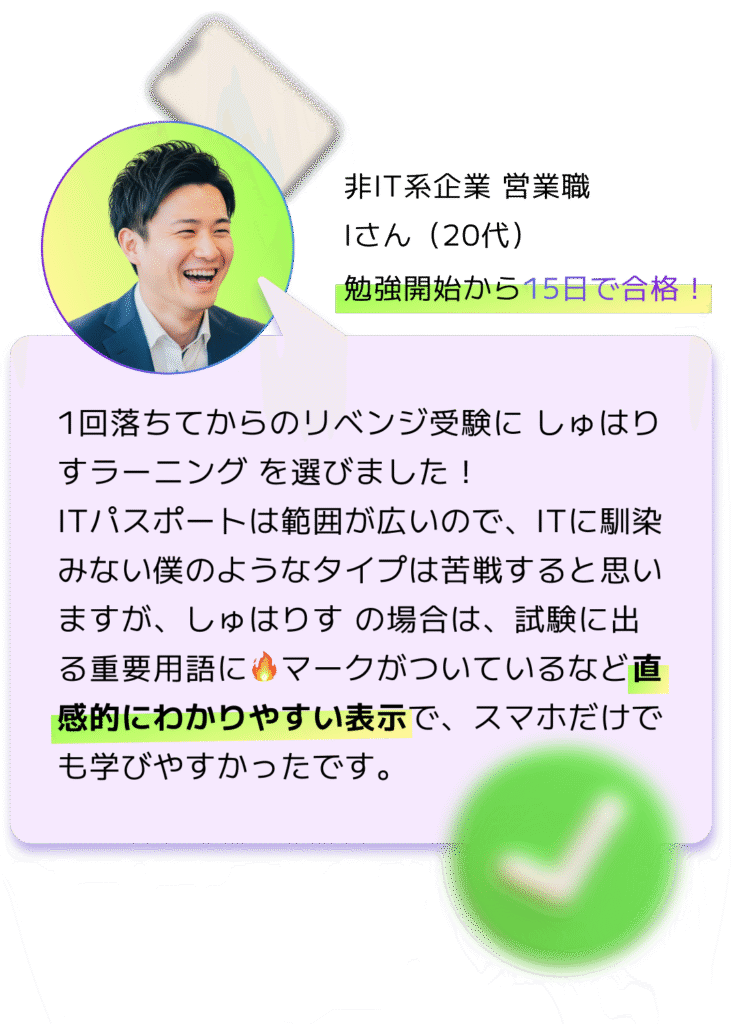 ユーザーの感想。勉強開始から15日で合格!