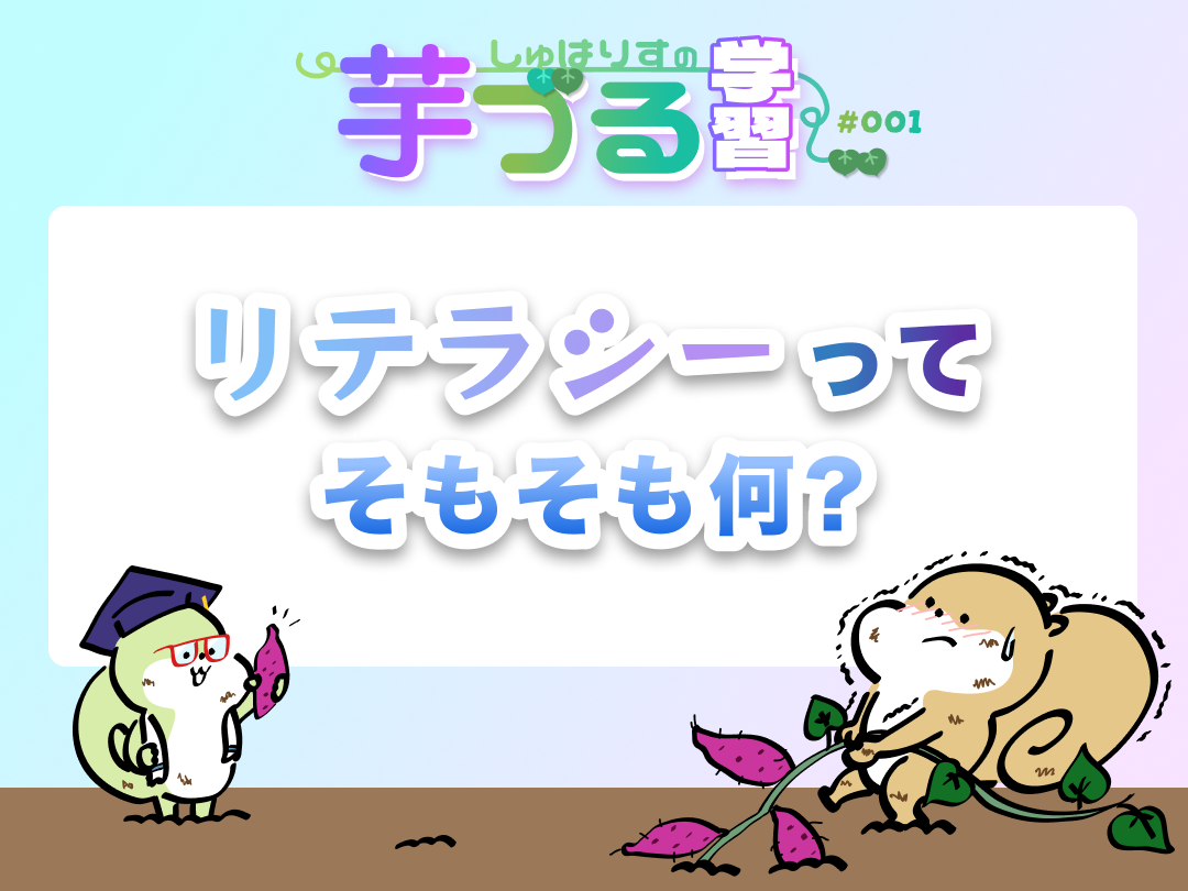 『リテラシー』ってそもそも何?