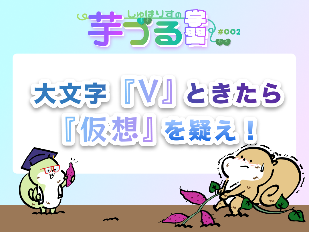 大文字『V』ときたら『仮想』を疑え!