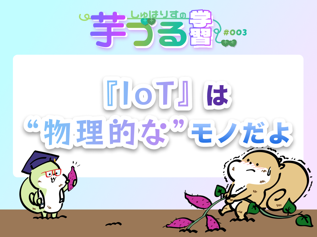 『IoT』は“物理的な”モノだよ